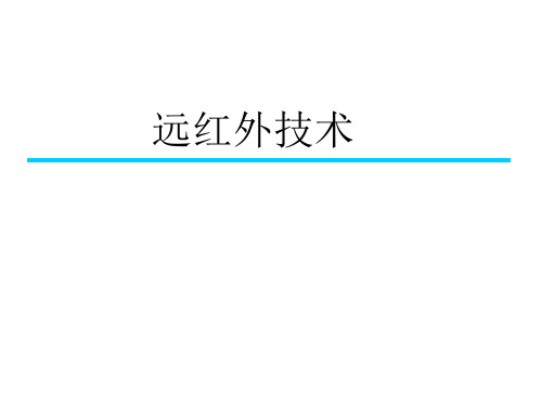 远红外线技术