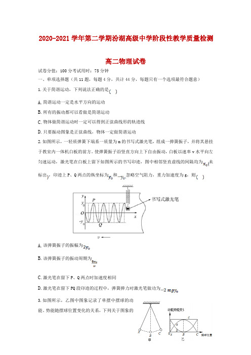 吴江汾湖高级中学2020-2021学年高二第二学期阶段性教学质量检测物理试题及答案