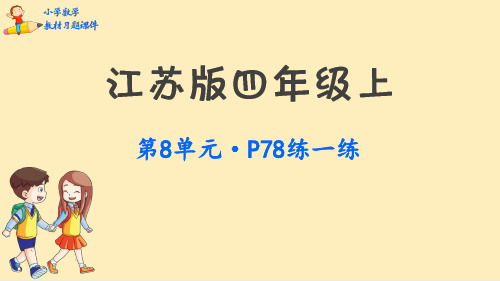 四年级数学上册教材习题课件-第8单元  垂线与平行线(苏教版)