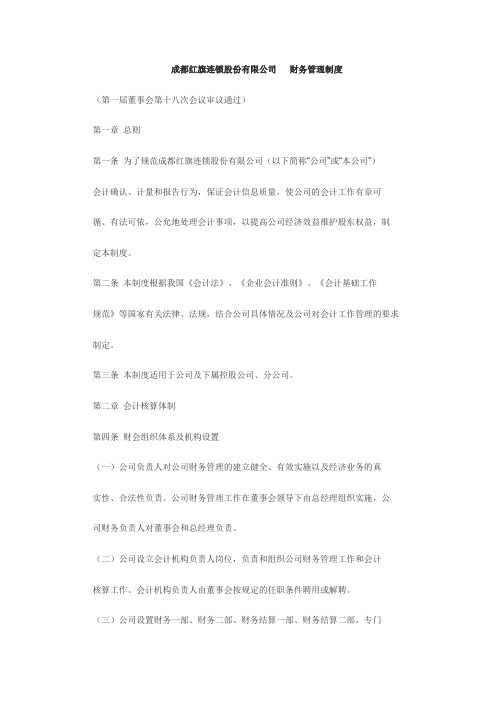 成都红旗连锁股份有限公司   财务管理制度