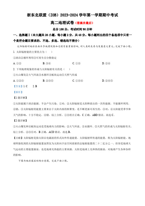 浙江省浙东北联盟2023-2024学年高二上学期期中地理试题含解析