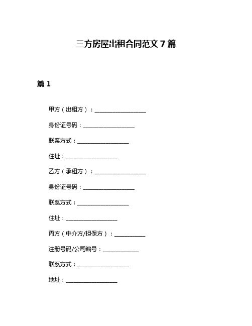 三方房屋出租合同范文7篇