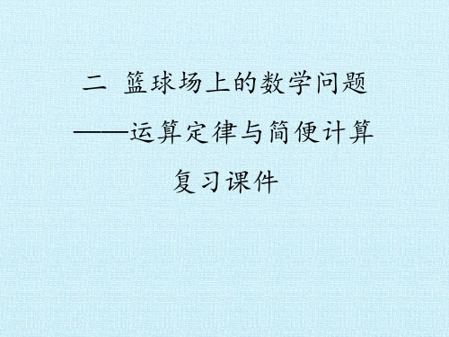 三年级下册数学课件-二 篮球场上的数学问题—运算定律与简便计算  复习课件  浙教版 (共16张PPT)