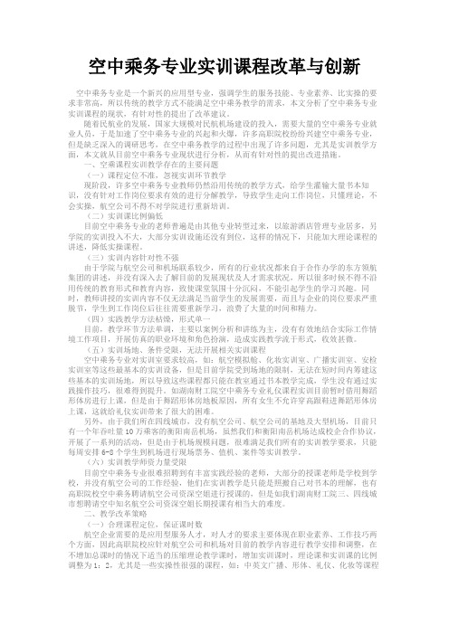 最新 空中乘务专业实训课程改革与创新-精品