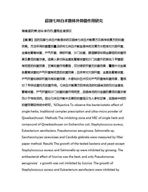 超微七味白术散体外抑菌作用研究
