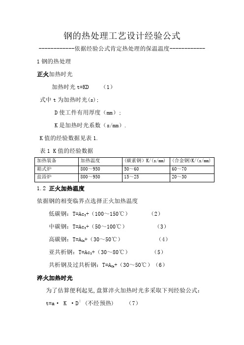 经验公式确定钢的热处理温度