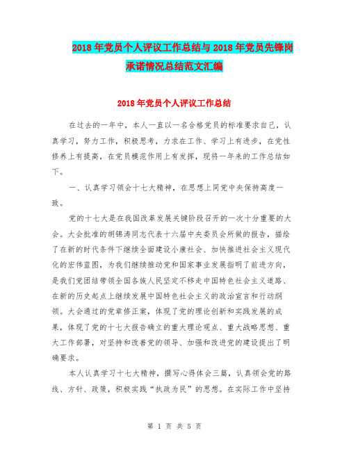 2018年党员个人评议工作总结与2018年党员先锋岗承诺情况总结范文汇编.doc