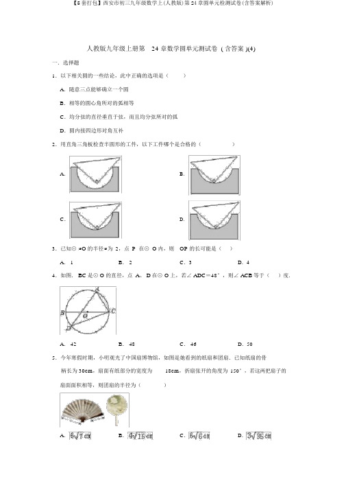 【5套打包】西安市初三九年级数学上(人教版)第24章圆单元检测试卷(含答案解析)