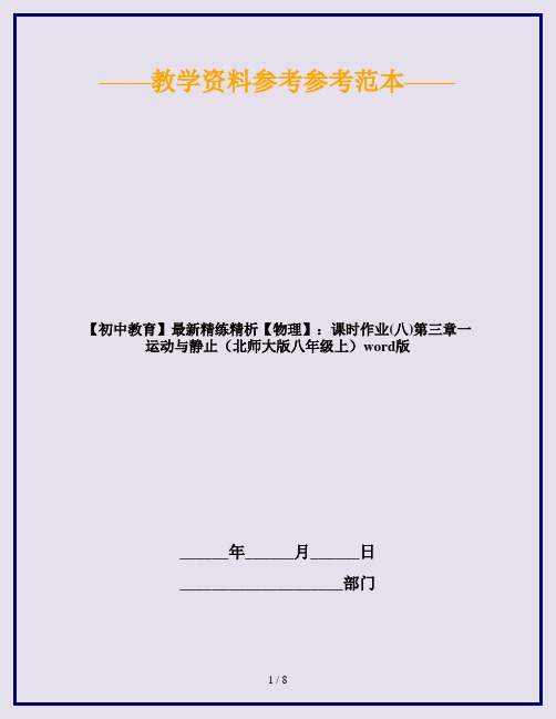 【初中教育】最新精练精析【物理】：课时作业(八)第三章一运动与静止(北师大版八年级上)word版