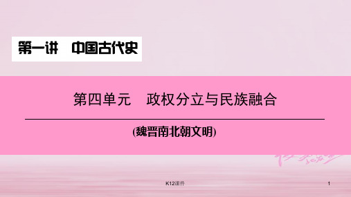 2018中考历史总复习 第一讲 中国古代史 第四单元 政权分立与民族融合