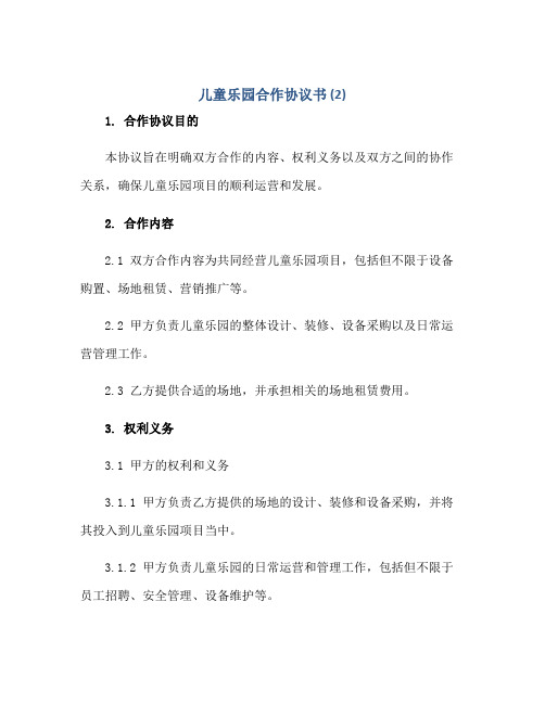 儿童乐园合作协议书 (2)