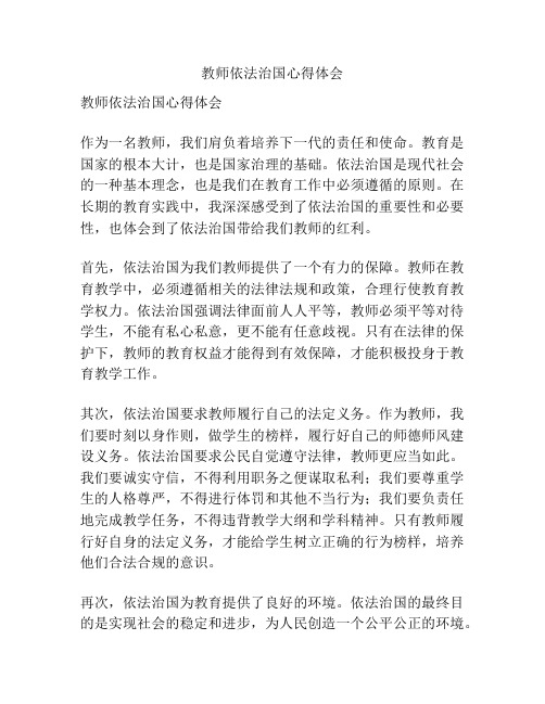 教师依法治国心得体会