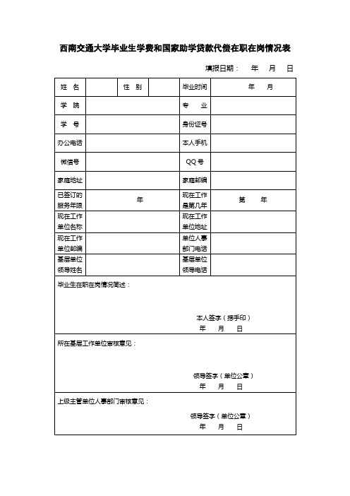 西南交通大学毕业生学费和国家助学贷款代偿在职在岗情况表