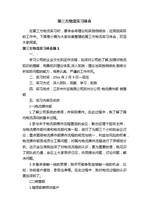 第三方物流实习体会