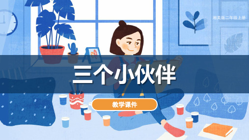 湘美版小学二年级美术上册 《三个小伙伴》教学课件