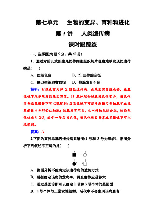 2019版高考总复习生物练习:第七单元第3讲课时跟踪练 含解析