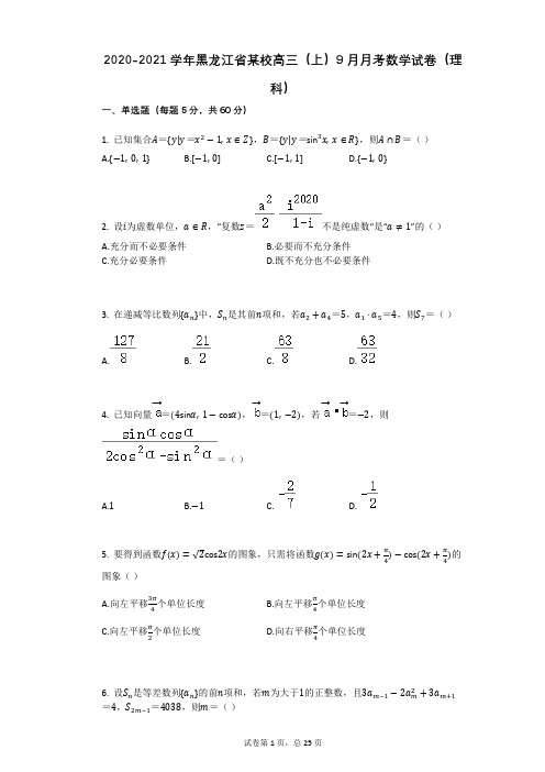 2020-2021学年黑龙江省某校高三(上)9月月考数学试卷(理科)有答案