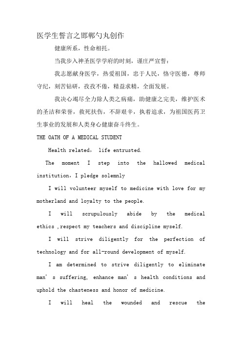 希波克拉底誓言(中英文对照)及医学生誓言(中英文对照)