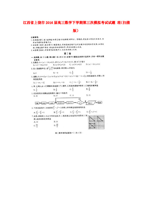 江西省上饶市2016届高三数学下学期第三次模拟考试试题 理(扫描版)