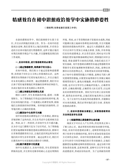 情感教育在初中思想政治教学中实施的必要性