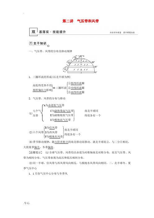 高考地理一轮总复习 第2章 地球上的大气 第二讲 气压带和风带教案(含解析)鲁教版-鲁教版高三全册地