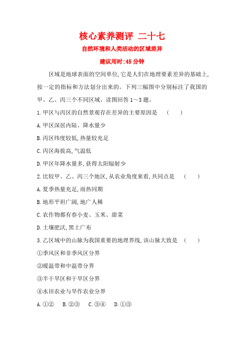 高考地理(鲁教版通用)一轮复习核心素养测评二十七自然环境和人类活动的区域差异