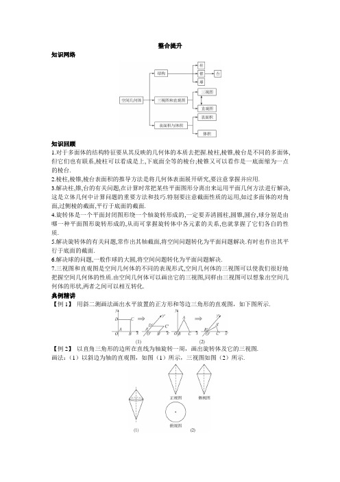 最新人教版高中数学必修2第一章《空间几何体》本章小结