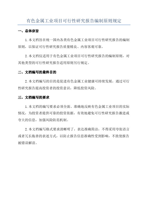 有色金属工业项目可行性研究报告编制原则规定