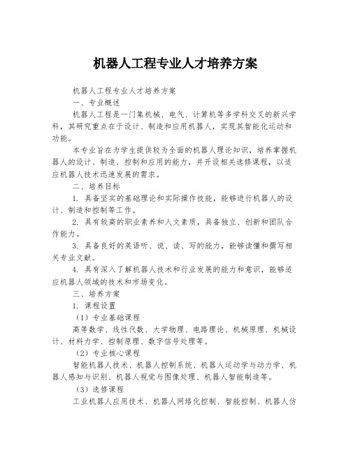 机器人工程专业人才培养方案