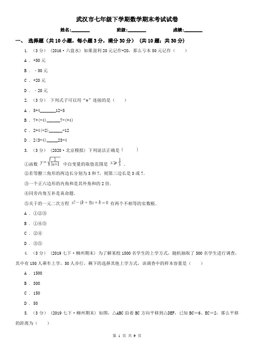 武汉市七年级下学期数学期末考试试卷