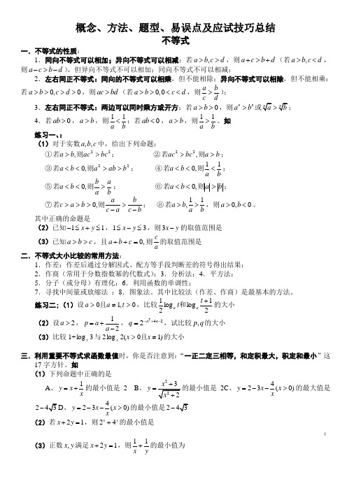 必修5不等式题型总结