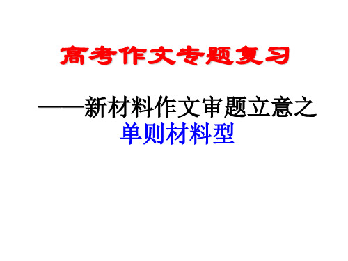 新材料作文审题立意之单则材料型(精简版) (1)