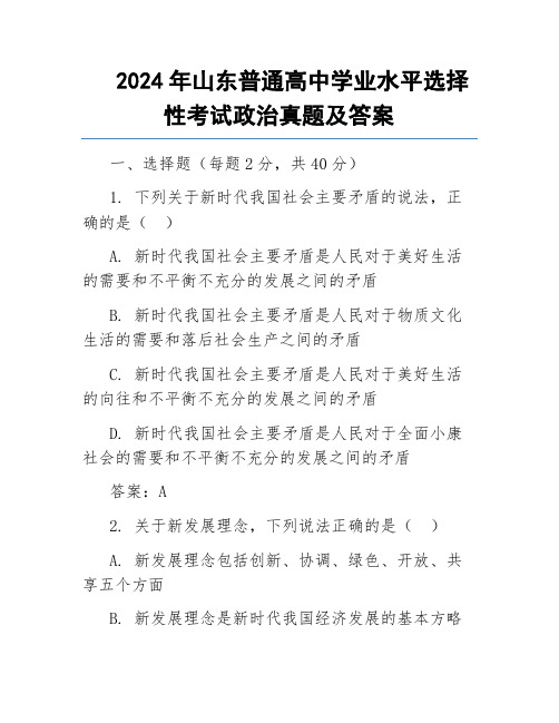 2024年山东普通高中学业水平选择性考试政治真题及答案