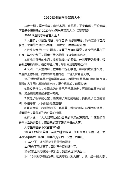 2020毕业同学录留言大全