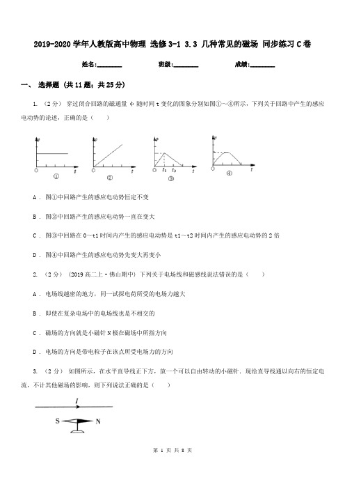 2019-2020学年人教版高中物理 选修3-1 3.3 几种常见的磁场 同步练习C卷