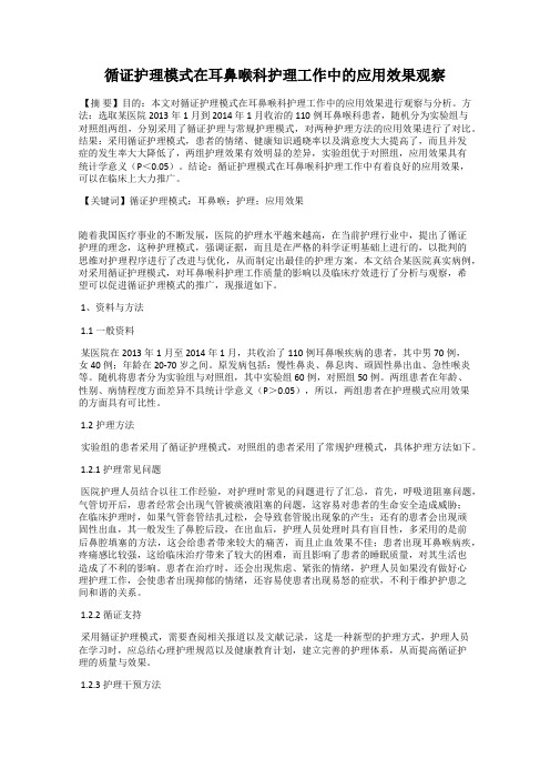 循证护理模式在耳鼻喉科护理工作中的应用效果观察