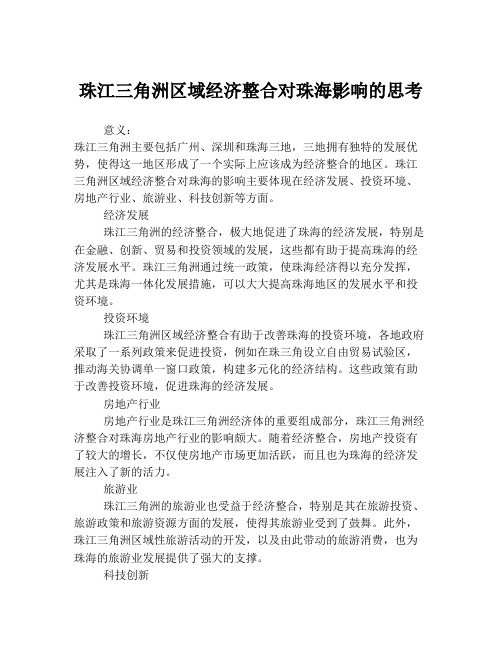 珠江三角洲区域经济整合对珠海影响的思考