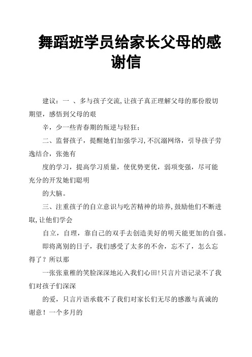 舞蹈班学员给家长父母的感谢信