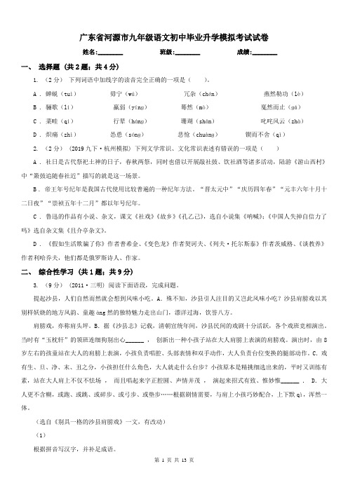 广东省河源市九年级语文初中毕业升学模拟考试试卷