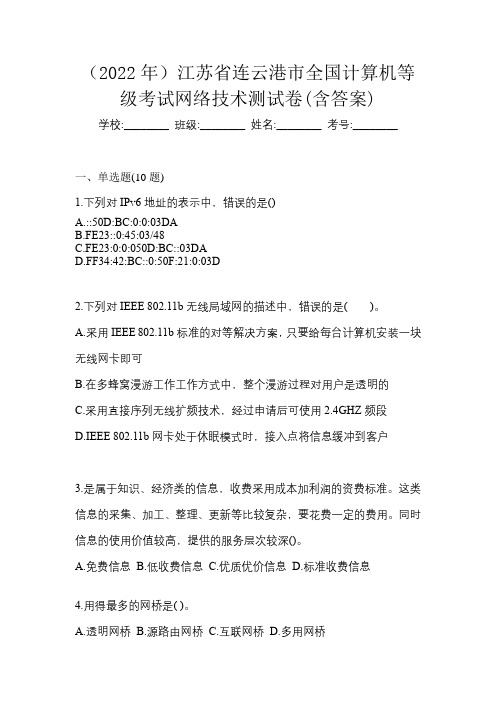 (2022年)江苏省连云港市全国计算机等级考试网络技术测试卷(含答案)