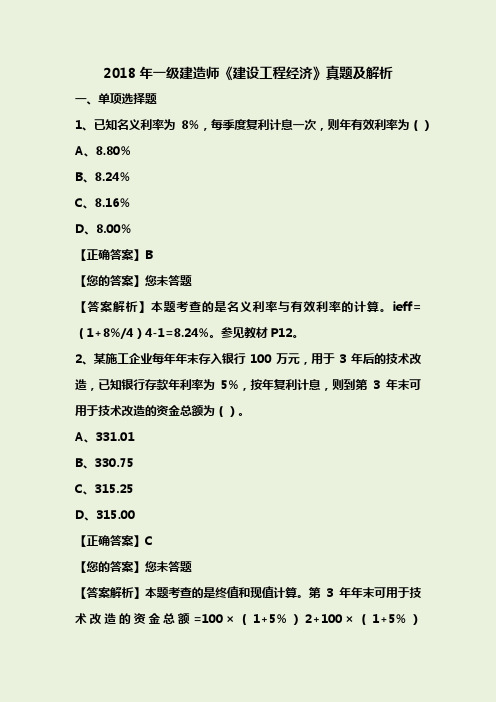 2018年一级建造师《建设工程经济》真题及解析