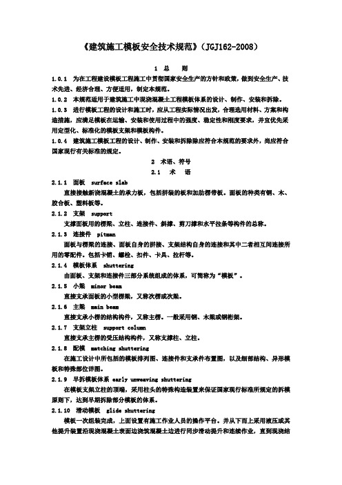 建筑施工模板安全技术规范-JGJ162-2008