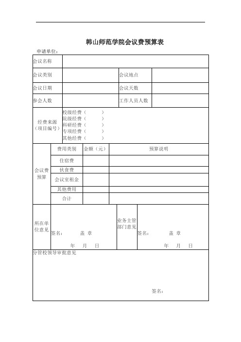 韩山师范学院会议费预算表及会议人员签到表