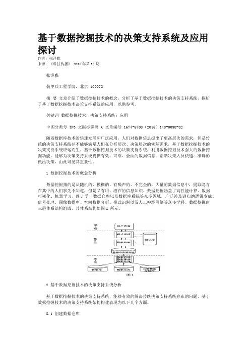 基于数据挖掘技术的决策支持系统及应用探讨