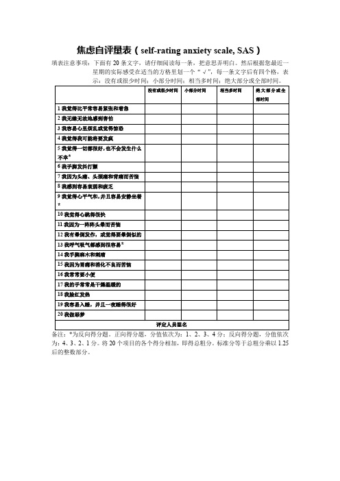 焦虑自评量表(self-rating anxiety scale, SAS)