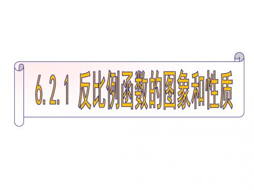 6.2.1  反比例函数的图像和性质