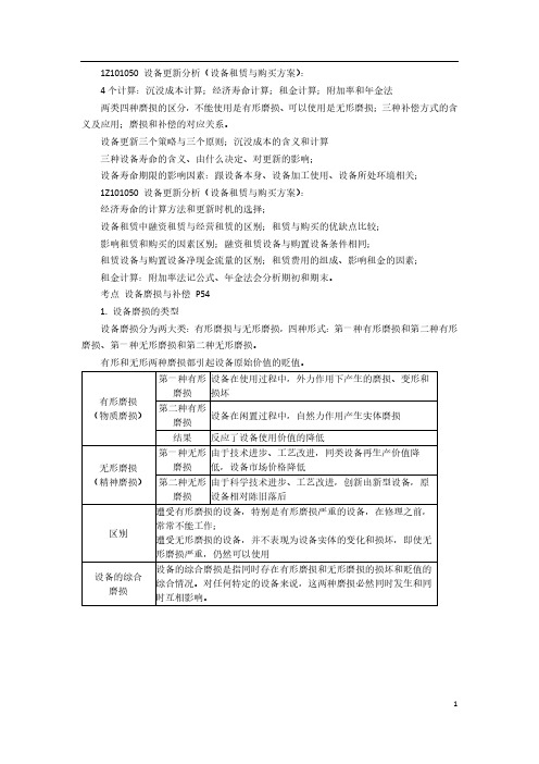 一建【经济】精讲讲义(13)设备更新分析1