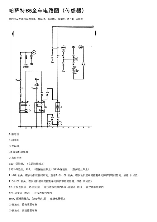 帕萨特B5全车电路图（传感器）