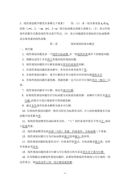 最全的运筹学复习题及答案