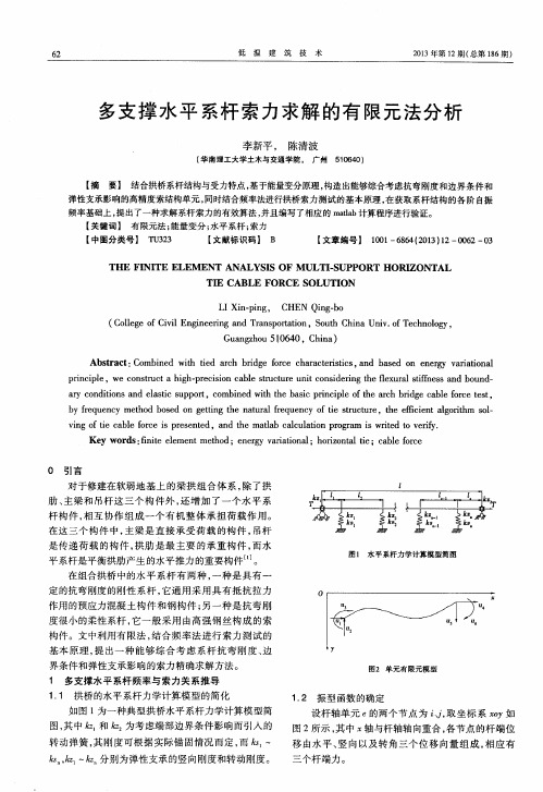 多支撑水平系杆索力求解的有限元法分析